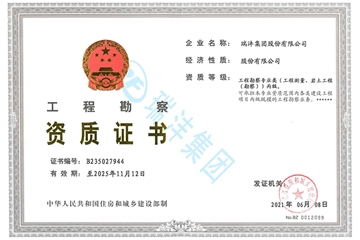 勘察資質(zhì)